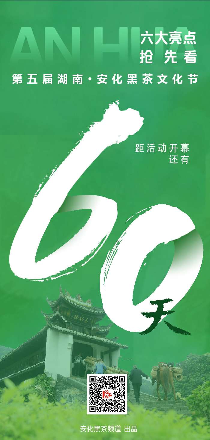紅網(wǎng)專訪 | 六大亮點(diǎn)搶先看！第五屆湖南·安化黑茶文化節(jié)將如期舉行