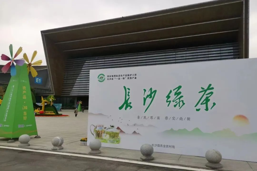 只此青綠，一“茗”驚人—— “長(zhǎng)沙綠茶”香飄第二十三屆湖南農(nóng)博會(huì)