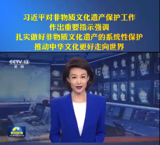 人類非遺名錄又增一項(xiàng)！習(xí)近平總書記對非物質(zhì)文化遺產(chǎn)保護(hù)工作作出重要指示