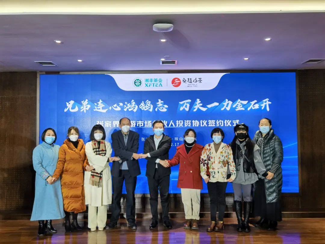 兄弟連心鴻鵠志，萬夫一力金石開 -湘豐桑植白茶公司張家界旅游市場經銷商合伙人投資協議簽約