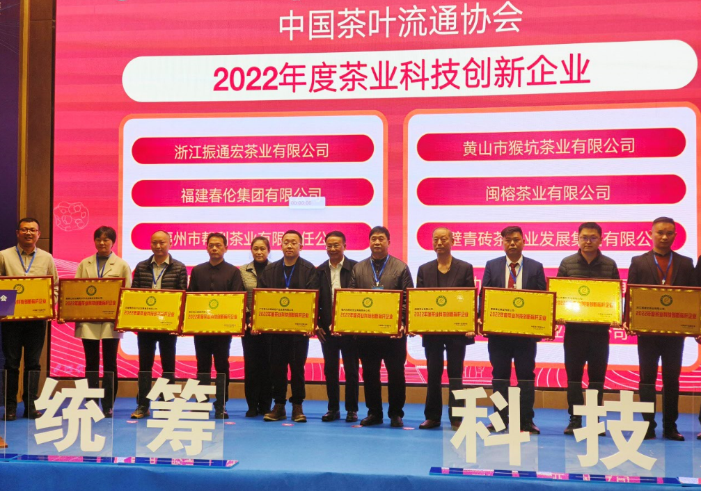 茶業(yè)經(jīng)濟(jì)年會|湘豐茶業(yè)集團(tuán)獲評“2022年度茶業(yè)科技創(chuàng)新標(biāo)桿企業(yè)”