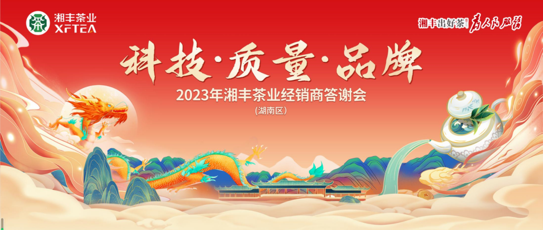 2023年湘豐茶業（湖南區）經銷商答謝會隆重舉行！