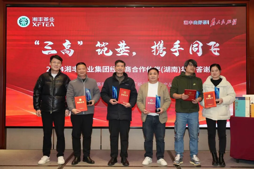 湘豐茶業集團年終答謝會：“三高”筑基，經銷商攜手共謀發展