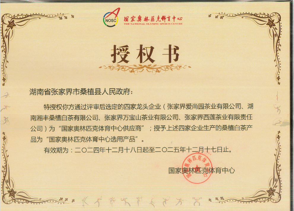 品質鑄就品牌！湘豐桑植白茶成為國家奧林匹克選定供應商