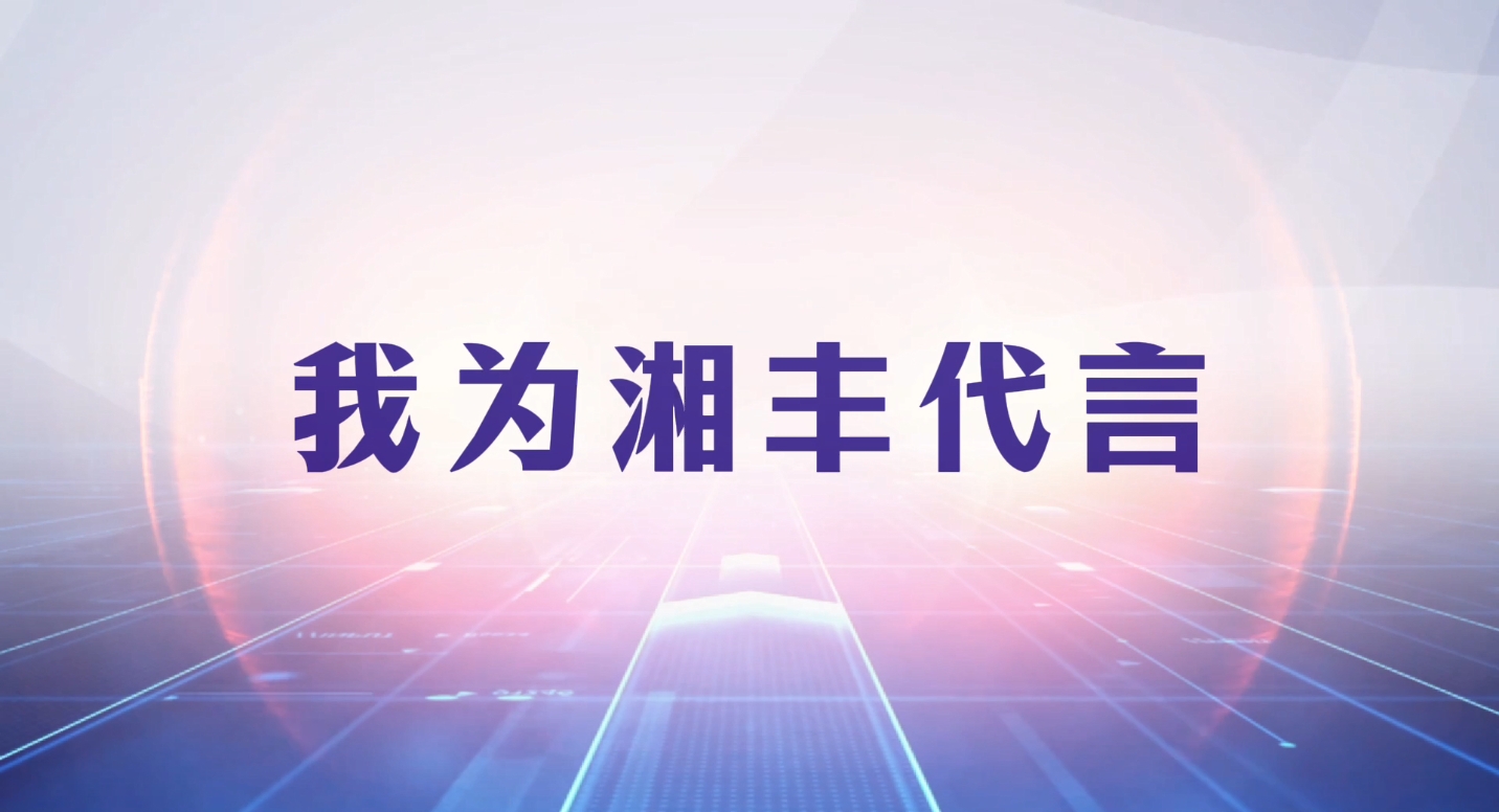 創(chuàng)新引領(lǐng)成長(zhǎng)，品質(zhì)鑄就品牌！
